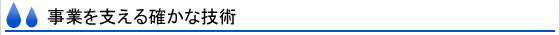 事業を支える確かな技術