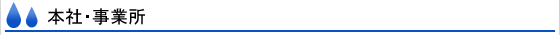 本社・事業所