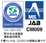 ISO9001認証マーク JQA-QMA13025 JAB CM009 野田市水道施設 運転維持管理 株式会社千葉メンテは、ISO9001の認証を受けています