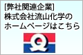 [弊社関連企業]株式会社流山化学のホームページはこちら