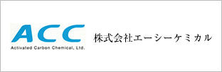 株式会社エーシーケミカル