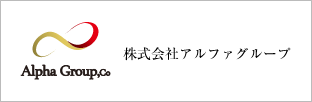 株式会社アルファグループ