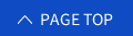 ページトップへ